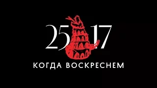 25/17 "Когда воскреснем" (ЕЕВВ. Концерт в Stadium) 2017