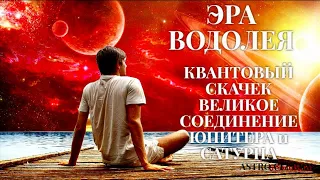 Великое соединение Юпитера+Сатурна. Знаковое событие 21 декабря 2020. Эра ВОДОЛЕЯ для каждого из нас