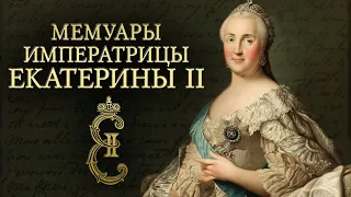 Императрица Екатерина II Великая - Мемуары (аудиокнига)