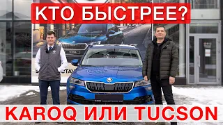 Кто быстрее Skoda Karoq Turbo или Hyundai Tucson 2.0 ?