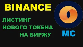 MC TOKEN ЛИСТИНГ НА BINANCE! MERIT CIRCLE СПАД ЗА ПАРУ МИНУТ, ВОЗМОЖНО ЛИ БЫЛО ЗАРАБОТАТЬ?