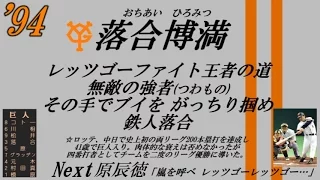 【'85～'16】読売ジャイアンツ歴代応援歌メドレー