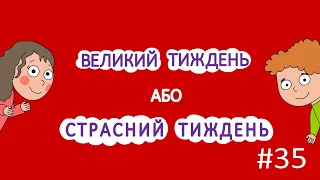 Великий (Страсний) тиждень – ВідеомолитовничОК