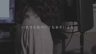 感情を沢山込めて「たばこ」歌ってみた 【こはならむ】