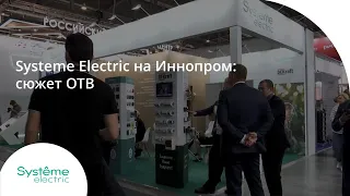 Сюжет ОТВ о Systeme Electric - Иннопром 2022