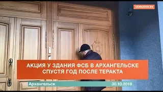 Акция у здания ФСБ в Архангельске спустя год после теракта