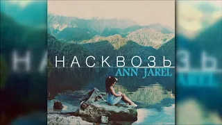 ANN JAREL - Насквозь (Zondiq rmx)