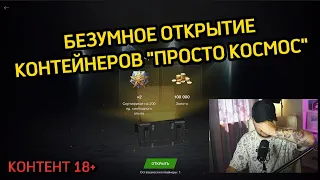 🔥XASYA ЗАПЛАКАЛ, КОГДА УВИДЕЛ ЭТО ОТКРЫТИЕ КОНТЕЙНЕРОВ ПРОСТО КОСМОС🔥#tanks #blitz #madmaksgames