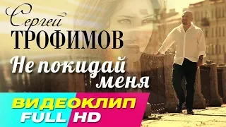 Сергей Трофимов – Не покидай меня Видеоклип (OST "Развод по собственному желанию")