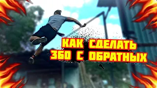 Как сделать 360 с обратных???