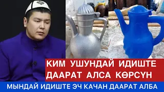 КИМ УШУНДАЙ ИДИШТЕ, ДААРАТ АЛЫП ЖАТКАН БОЛСО ЖАКШЫЛАП УГУҢУЗ. МУХАММАД БЕКМИН.