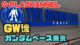 【ガンダムベース】GW後のガンダムベース東京をチェック!限定アイテム多数!!