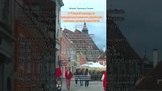 🇷🇴У Румунії рекорд із працевлаштування українців: скільки можна заробити #trueworkinfo #румунія