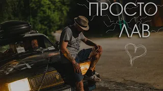 Бонвиван Понторезович - ПРОСТО ЛАВ (Премьера клипа) (Prod. by Mokamboss)