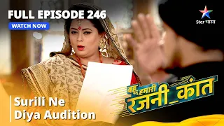 FULL Episode 246 | Surili ne diya audition  | Bahu Humari Rajni_Kant || बहू हमारी रजनी_कांत