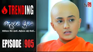 Deweni Inima | Episode 905 15th September 2020