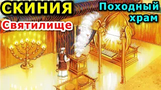 Скиния. Святилище. Походный храм.