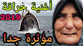 أغنية حراقة 2019 |  مؤثرة جدا  (ركبنا في بوطي ) | Cheb Hicham Sghir Haraga