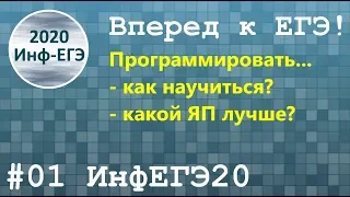 #1 ЕГЭ Информатика 2020. Как научиться программировать?