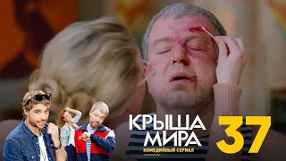 Крыша мира | Сезон 2 | Серия 37