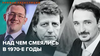 Над чем смеялись в 1970-е годы | Третьяковская галерея - НЕНАВСЕГДА. 1968–1985