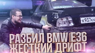 РАЗБИЛ BMW E36!!! ЖЕСТКИЙ ДРИФТ! ВОЗВРАЩЕНИЕ ПРОЕКТА "МАТРЕШКККА"!