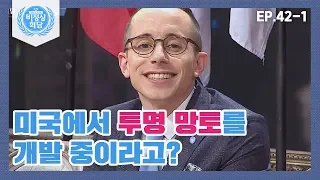 [비정상회담][42-1] 미국의 투명 망토 기술?!⊙_⊙ 투명 망토가 있다면 가보고 싶은 곳은? (Abnormal Summit)