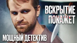 🎬 УБОЙНЫЙ ДЕТЕКТИВ 2022 - КРИМИАНАЛ и ЗАПУТАННЫЕ УБИЙСТВА  - Сериал ВСКРЫТИЕ ПОКАЖЕТ