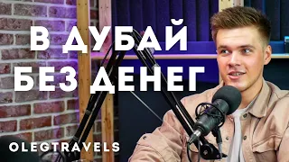 ВЫЖИЛ В ДУБАЕ: РЕАЛЬНО ИЛИ РАДИ ХАЙПА ИСТОРИЯ? ВЕРНУЛСЯ В РОССИЮ?! | Наши в Эмиратах | Выпуск 02