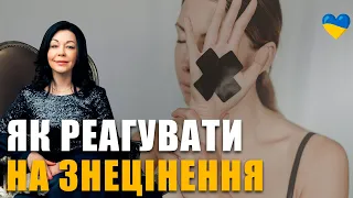 Чотири типи реакції на знецінення | Як самооцінка впливає на життя | Як реагувати на знецінення