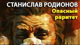 Станислав Родионов. Опасный раритет 4