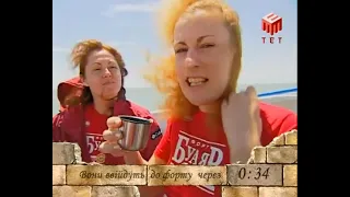 Fort Boyard Ukraine [UA] E04 | Форт Буаяр Україна 4 гра 2004