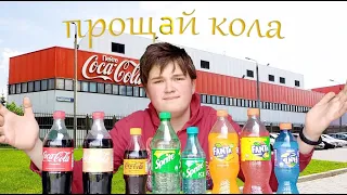 ЧТО СТАЛО С COCO-COLA? КОЛА ПРОПАЛА С МАГАЗИНОВ? ПРИЧИНА УХОДА ИЗ РФ КОЛЫ (ЭКСКЛЮЗИВ) КОЛЛЕКЦИЯ КОЛЫ