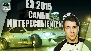 E3 2015 - САМЫЕ ИНТЕРЕСНЫЕ ИГРЫ !