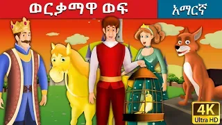 ወርቃማዋ ወፍ | Golden Bird in Amharic | Amharic Story for Kids | Amharic Fairy Tales