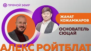 Жанат Кожамжаров и Алекс Ройтблат. Цифровая психология. 09 мая 2020 года.