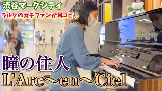 【耳コピ/ストリートピアノ】ラルク愛が止まらないガチファンがL’Arc~en~Cielの『瞳の住人』を弾いてみた♪