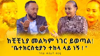 #ከቺቺኒያ_መልካም_ነገር_ይወጣል! “ቤተክርስቲያን  ተከላ ላይ ነኝ” #Prophet_Tilahun_Tsegaye #Nikodimos Show - Tigist Ejigu