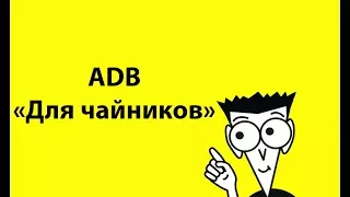 Как начать пользоваться ADB Android "для чайников"