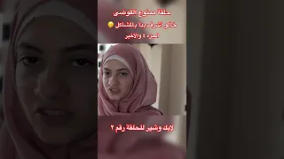 خالو أشرف وأول مشكل مع خالو محمد 🫢🤫