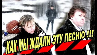 Эту песню Ждали с Нетерпением!