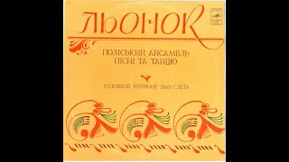 Поліський ансамбль пісні і танцю "Льонок" (Grand 1973)
