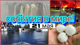 Катаклизмы за день  21 мая 2021!  События за день Происшествия в мире/ Событие дня #Катаклизмы