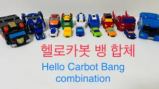 헬로 카봇 시즌10 카봇 뱅 변신 및 합체  Hello Carbot Bang Transformation  and Combination