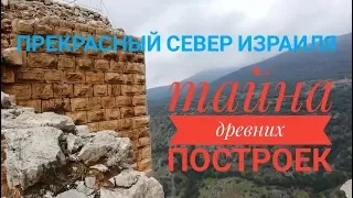 КРЕПОСТЬ НИМРОДА. ТАЙНА ДРЕВНИХ ПОСТРОЕК. Часть #3. март 2019