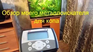 Обзор моего металлоискателя  Minelab X-Terra 54