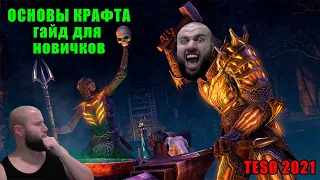 🔴 elder scrolls online, основы крафта для новичков, гайд для новичков teso, прокачка ремесла в тесо