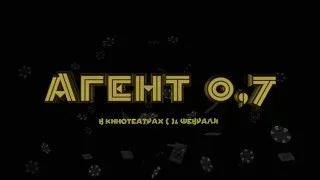 Табилан - Трейлер "Агент 0,7"