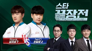 강력한 ASL 우승 후보들의 대결! RoyaL 김지성 T vs herO 조일장 Z 스타 끝장전 SC1-148