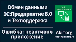 Интеграция 1С. Ошибка при обмене: Не установлено приложение.